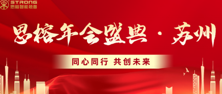同心同行 共创未来 | 苏州思榕2024新年盛典圆满举行！