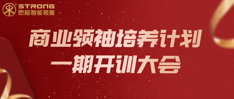 公司商业领袖培养计划一期开训大会（东莞园区）圆满落幕