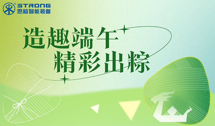端午安康 | 思榕带您一起“粽”情时刻，乐享端午！